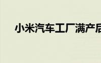 小米汽车工厂满产后76秒可下线一台车