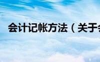 会计记帐方法（关于会计记帐方法的简介）