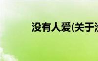 没有人爱(关于没有人爱的简介)