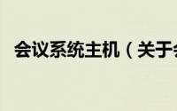 会议系统主机（关于会议系统主机的简介）