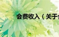 会费收入（关于会费收入的简介）