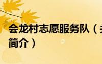 会龙村志愿服务队（关于会龙村志愿服务队的简介）
