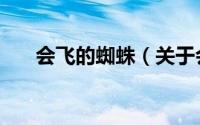 会飞的蜘蛛（关于会飞的蜘蛛的简介）