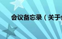 会议备忘录（关于会议备忘录的简介）