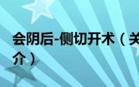 会阴后-侧切开术（关于会阴后-侧切开术的简介）