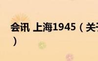 会讯 上海1945（关于会讯 上海1945的简介）