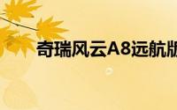 奇瑞风云A8远航版售价10.99万元起