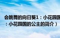 会跳舞的向日葵1：小花园国的公主（关于会跳舞的向日葵1：小花园国的公主的简介）