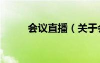 会议直播（关于会议直播的简介）