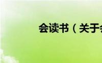 会读书（关于会读书的简介）
