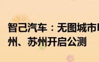 智己汽车：无图城市NOA将于4月在深圳、广州、苏州开启公测