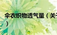 伞衣织物透气量（关于伞衣织物透气量的简介）