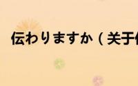 伝わりますか（关于伝わりますか的简介）