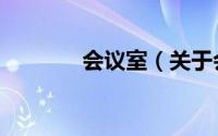 会议室（关于会议室的简介）