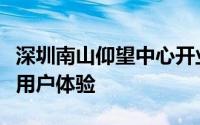 深圳南山仰望中心开业以全直营服务持续提升用户体验