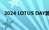 2024 LOTUS DAY路特斯赛道嘉年华启幕