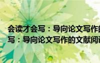 会读才会写：导向论文写作的文献阅读技巧（关于会读才会写：导向论文写作的文献阅读技巧的简介）