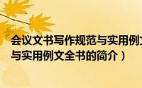 会议文书写作规范与实用例文全书（关于会议文书写作规范与实用例文全书的简介）