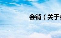 会销（关于会销的简介）