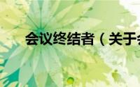 会议终结者（关于会议终结者的简介）