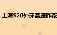上海S20外环高速昨夜发生3车事故致1死5伤