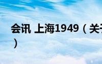 会讯 上海1949（关于会讯 上海1949的简介）