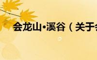 会龙山·溪谷（关于会龙山·溪谷的简介）