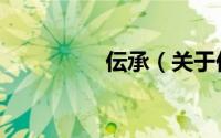 伝承（关于伝承的简介）