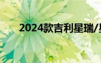 2024款吉利星瑞/星越L新增车型上市