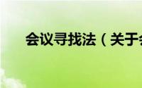 会议寻找法（关于会议寻找法的简介）