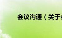 会议沟通（关于会议沟通的简介）