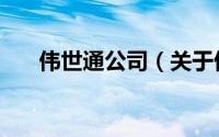 伟世通公司（关于伟世通公司的简介）