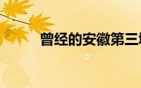 曾经的安徽第三城再打“南京牌”