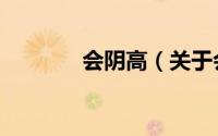 会阴高（关于会阴高的简介）
