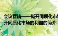 会议营销——撕开同质化市场的利器（关于会议营销——撕开同质化市场的利器的简介）