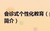 会诊式个性化教育（关于会诊式个性化教育的简介）