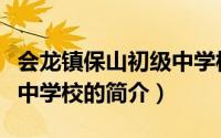 会龙镇保山初级中学校（关于会龙镇保山初级中学校的简介）