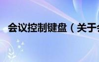 会议控制键盘（关于会议控制键盘的简介）
