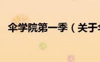 伞学院第一季（关于伞学院第一季的简介）
