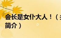 会长是女仆大人！（关于会长是女仆大人！的简介）