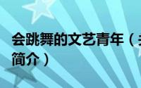 会跳舞的文艺青年（关于会跳舞的文艺青年的简介）