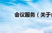 会议服务（关于会议服务的简介）