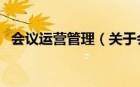 会议运营管理（关于会议运营管理的简介）