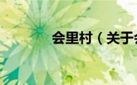 会里村（关于会里村的简介）