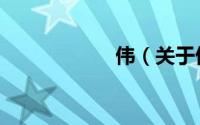 伟（关于伟的简介）