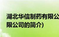 湖北华信制药有限公司(关于湖北华信制药有限公司的简介)