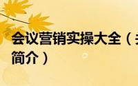 会议营销实操大全（关于会议营销实操大全的简介）