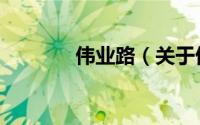 伟业路（关于伟业路的简介）