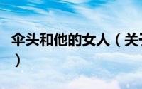 伞头和他的女人（关于伞头和他的女人的简介）