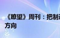 《瞭望》周刊：把制造业高质量发展作为主攻方向